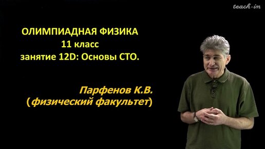 Парфенов К.В. - Олимпиадная физика для 11-го класса - 43. Основы СТО