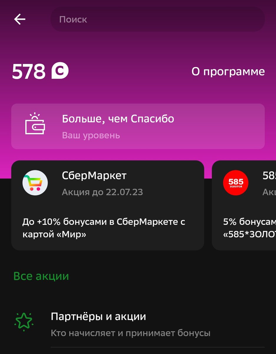 Привилегии Сберспасибо и подписки СберПрайм: насколько выгодно их иметь.  Часть 1 | Сорокет | Дзен