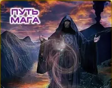 Путь мага читать. Путь мага картинка. Путь волшебника. Путь колдуна. Путь чародея.