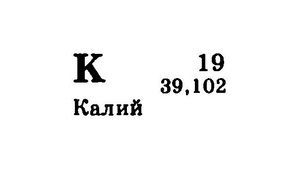 Калий 39