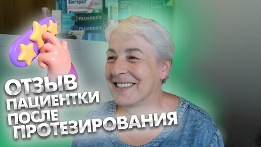 Descargar video: Интервью пациентки после тотального протезирования на имплантатах