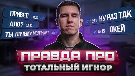 Зачем нужен тотальный игнор? Сильная позиция мужчины?