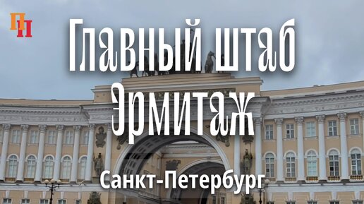 Эрмитаж. Главный штаб, обзор. Санкт-Петербург