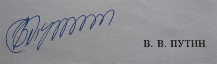 роспись путина. подпись вв. роспись владимира путина. почерк владимира путина. роспись владимира владимировича путина.