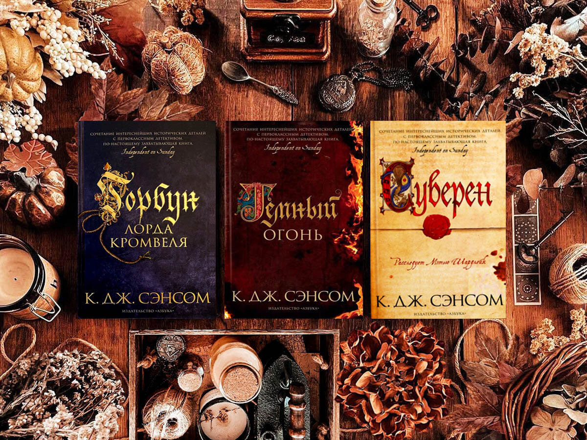 Цикл книг британского писателя Кристофера Джона Сэнсома «Мэтью Шардлейк» (англ. «Matthew Shardlake»): книга №1«Горбун лорда Кромвеля» (англ. «Dissolution», 2003), книга №2 «Тёмный огонь» (англ. «Dark fire», 2004), книга №3 «Суверен» (англ. «Sovereign», 2006); жанры — исторический детектив, драма; страна — Великобритания. Возрастное ограничение — с 16 лет.