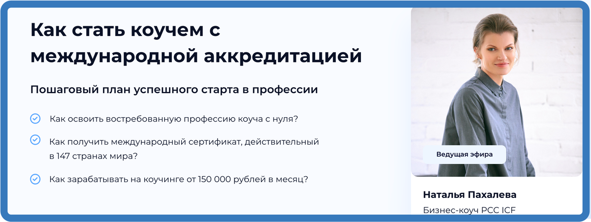 Как стать коучем-ICF? Пошаговый план от опытного спикера.