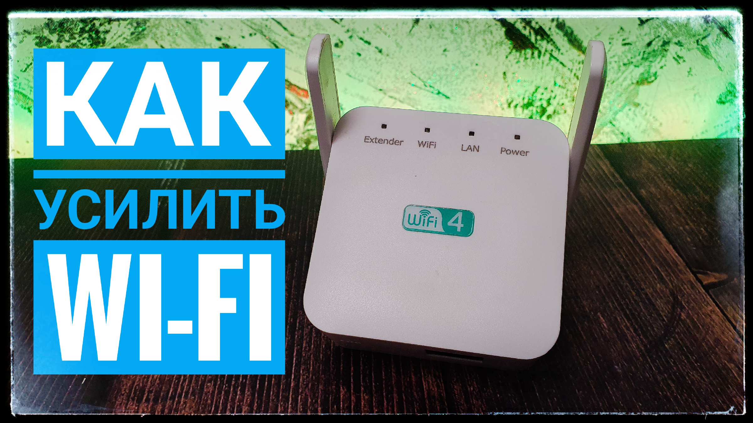 Как усилить сигнал Wi-Fi сети? Увеличиваем дальность Wi-Fi