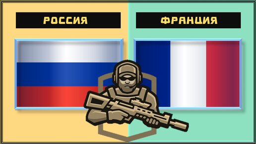 Россия VS Франция 🇷🇺 Армия 2023🇫🇷 Сравнение военной мощи