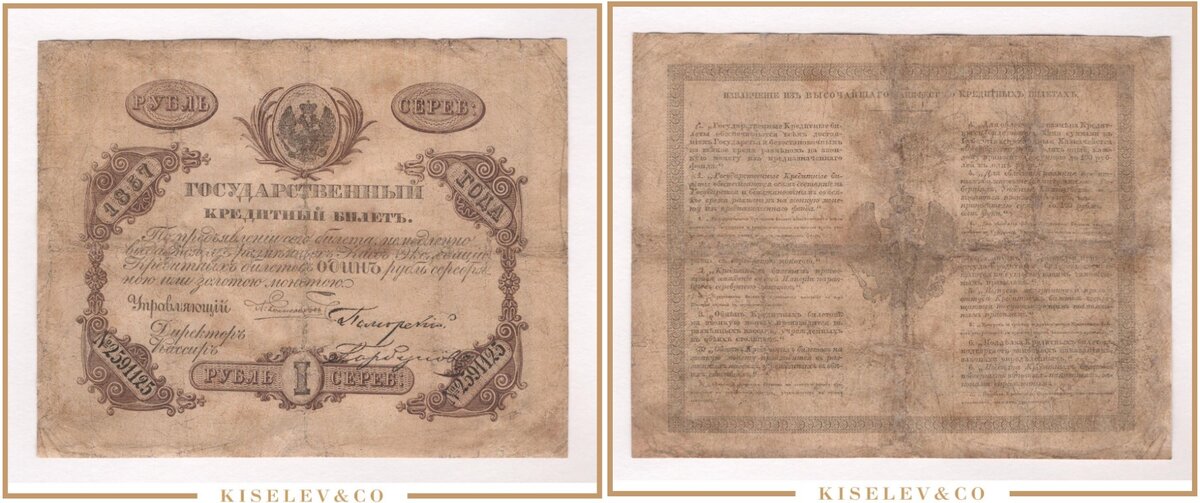 Фото с интернет аукциона Kiselev & CO Лот №8 | 1 Рубль Серебром 1857 Ростовцев Поморский Горбунов