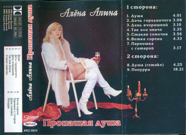 "Пропащая душа", аудиокассета, 1995