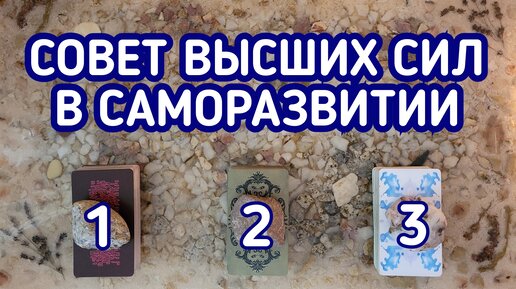 Совет Высших сил в саморазвитии. | 3 варианта | Гадание онлайн | Таро расклад | Таро терапия Души