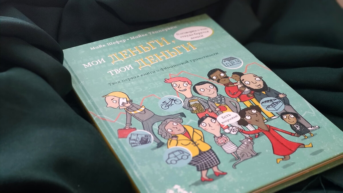 "Мои деньги, твои деньги"