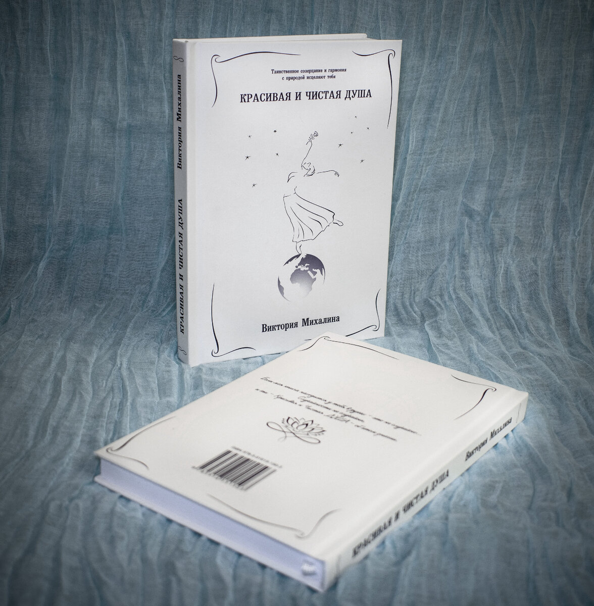 Книга «Красивая и чистая душа» автор Виктория Михалина. Москва 2021 год. Данная книга является объектом авторского права. Фотография автора статьи.