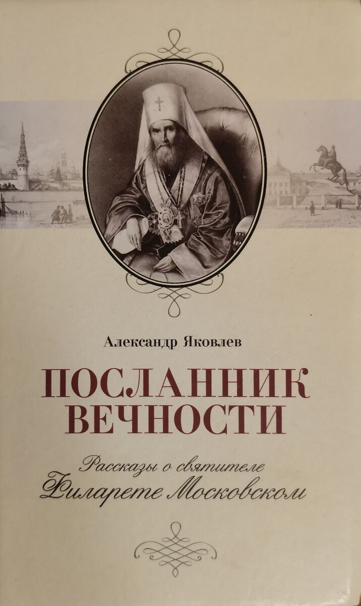 Яковлев А.И. Посланник вечности: Рассказы о святителе Филарете Московском. М., 2018