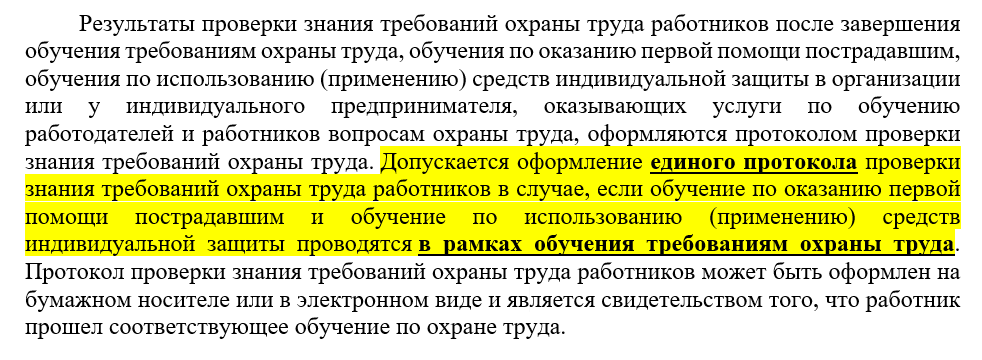 п. 91 Порядка обучения по охране труда и проверки знания требований охраны труда утв. Постановлением Правительства РФ от 24.12.2021 N 2464.