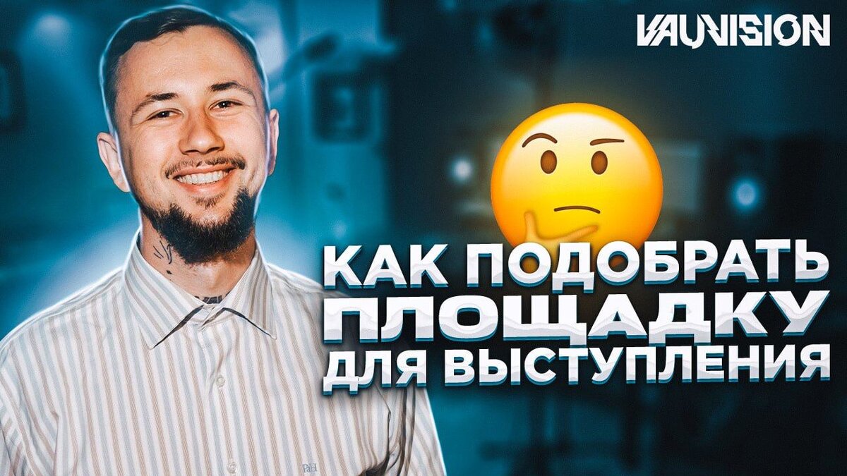 Как найти площадку для выступления