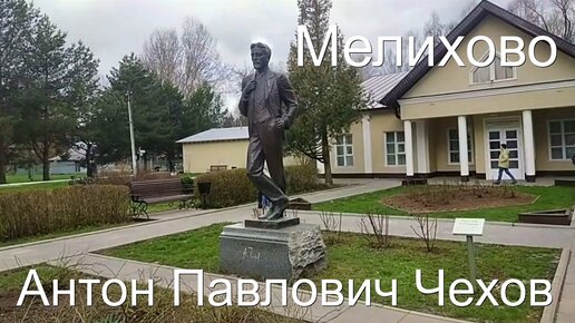 Московская область Мелихово. Усадьба А.П. Чехова