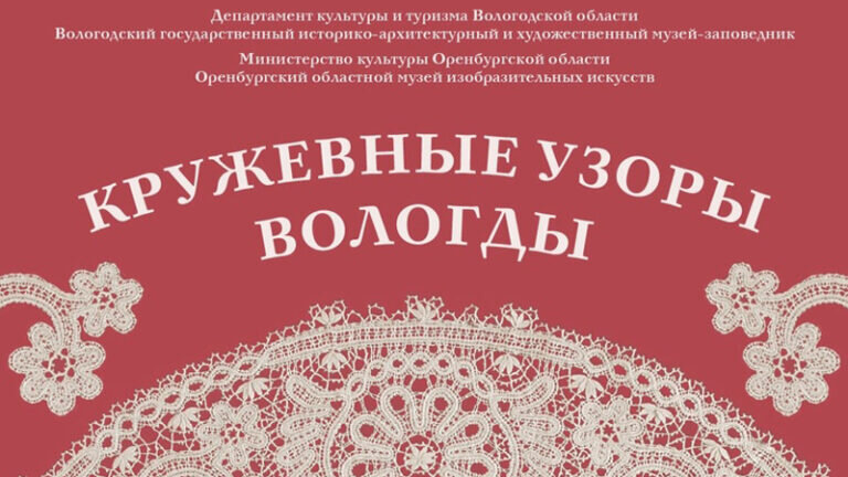    Оренбуржцев приглашают на выставку кружевных изделий из Вологды Кристина Просвиркина