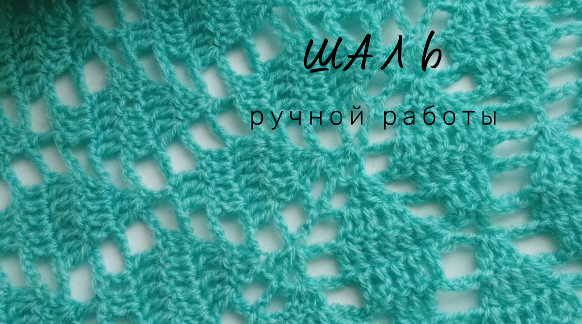 Фото из личного архива. Шаль связанная крючком, узор "Листья".