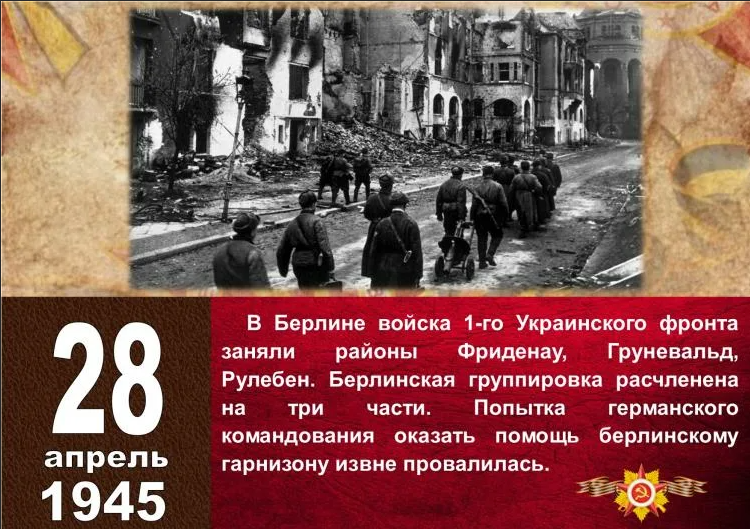 Какое событие 8 апреля. 28 Апреля 1945 года. 28 Апреля 1945 года события. 28 Апреля в Великой Отечественной войне. 28 Апреля 1945 года в истории ВОВ.