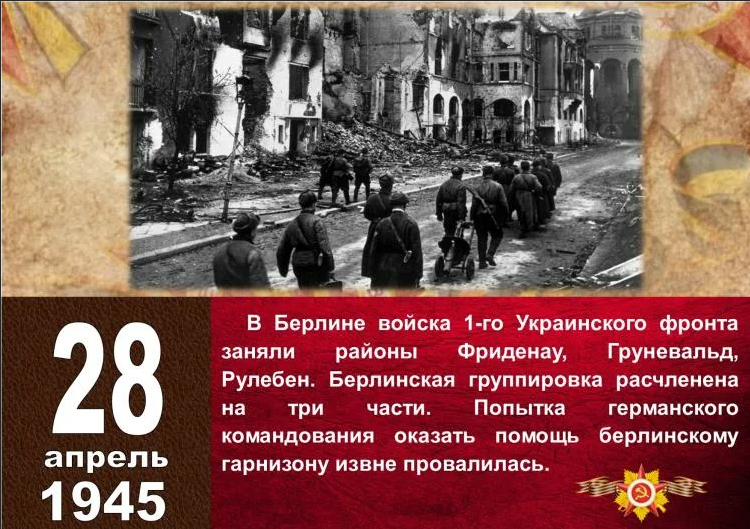 Какой день будет 28 апреля. 28 Апреля 1945 года. 28 Апреля 1945 года события. 28 Апреля в Великой Отечественной войне. 28 Апреля 1945 года в истории ВОВ.