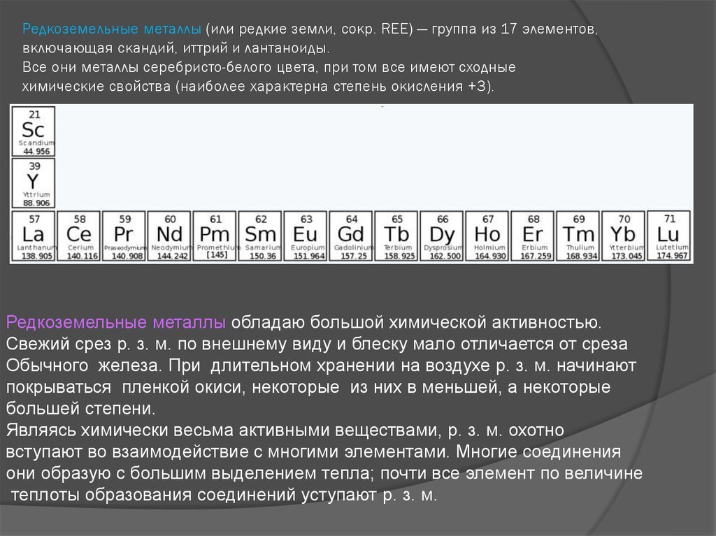 Редкоземельные металлы свойства.