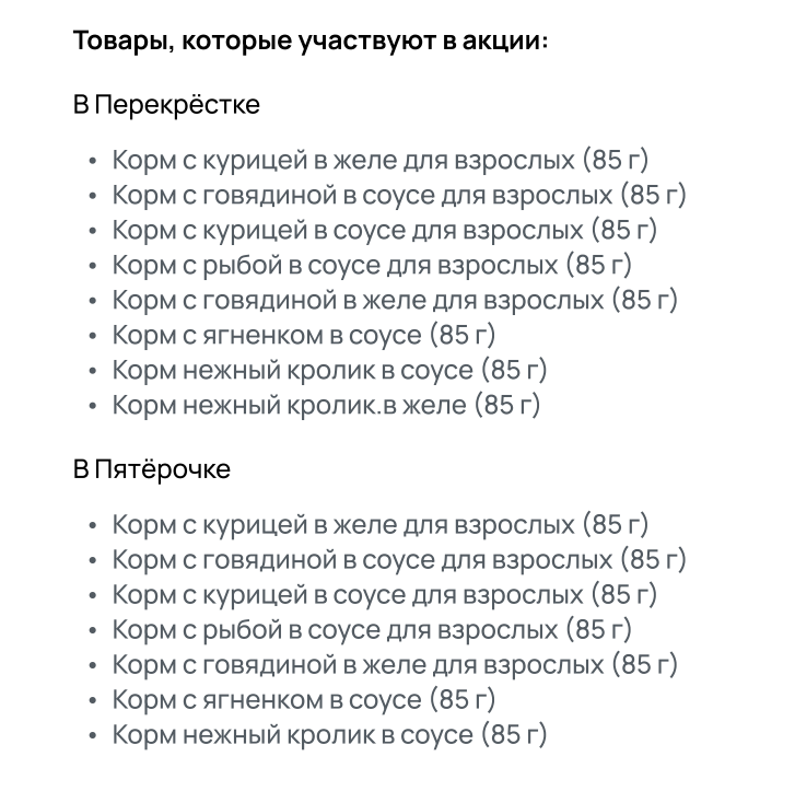 Список кормов, которые участвуют в акции сейчас