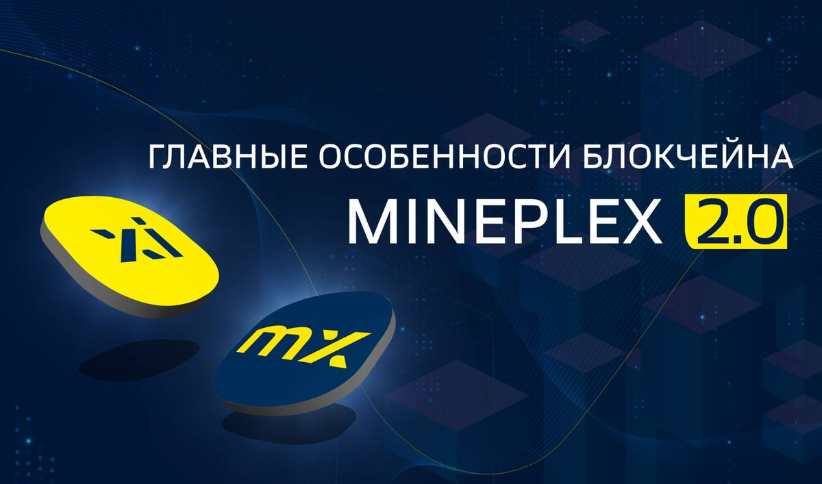 Новый продукт MinePlex. Главные особенности блокчейна MinePlex 2.0