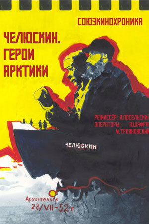«Челюскин. Герои Арктики»