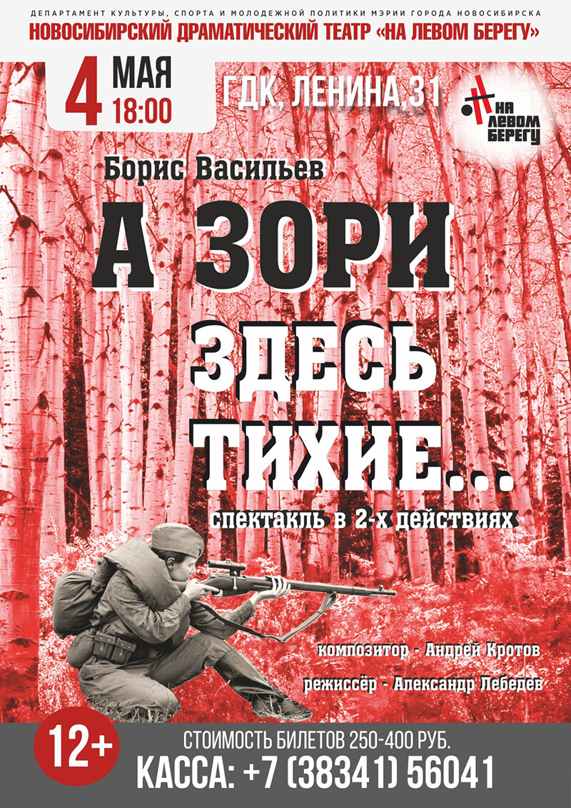 4 мая ГДК Бердска приглашает на спектакль «А зори здесь тихие» | Беседа  Онлайн | Дзен