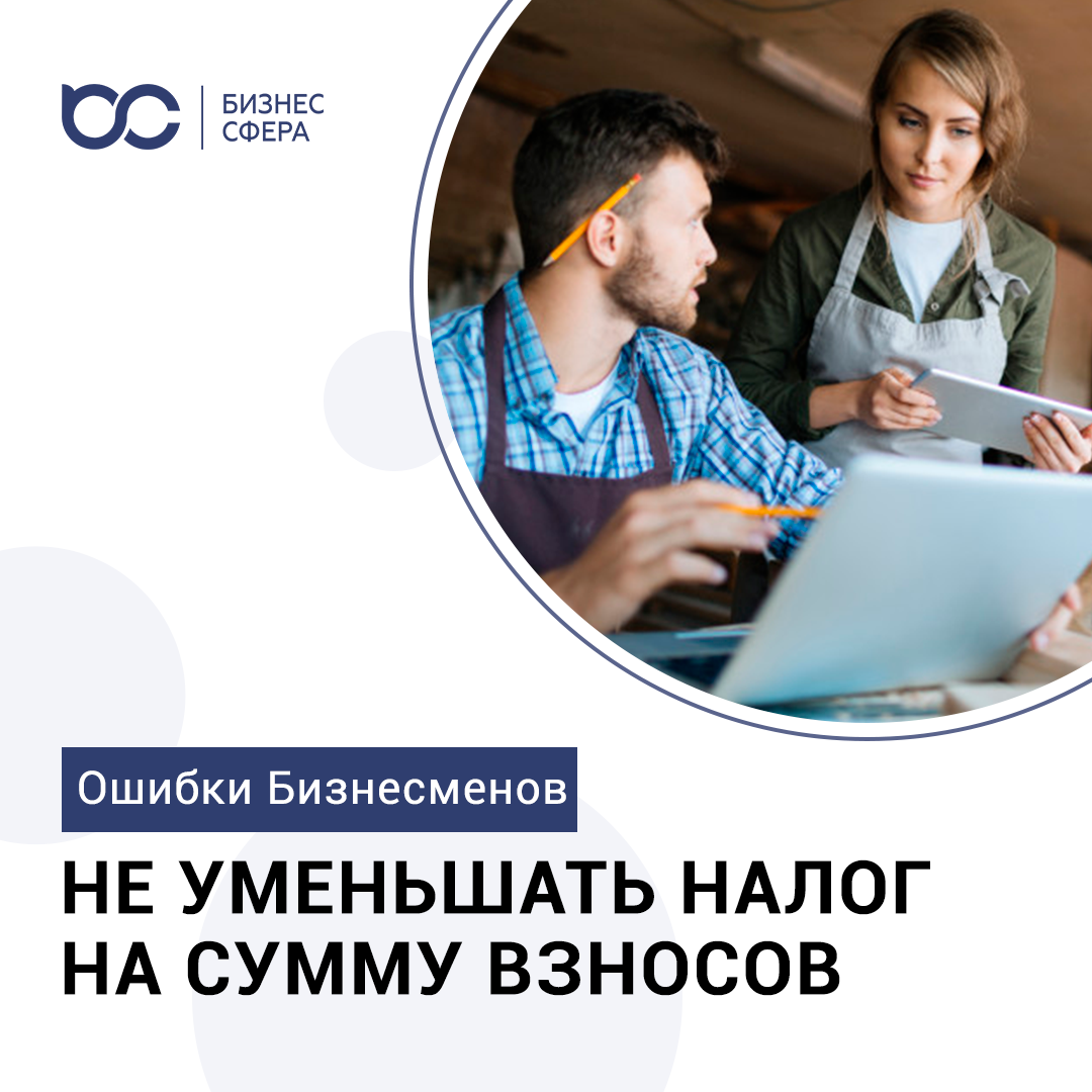 ОШИБКИ БИЗНЕСМЕНОВ. НЕ УМЕНЬШАТЬ НАЛОГ НА СУММУ ВЗНОСОВ | Бизнес Сфера ...