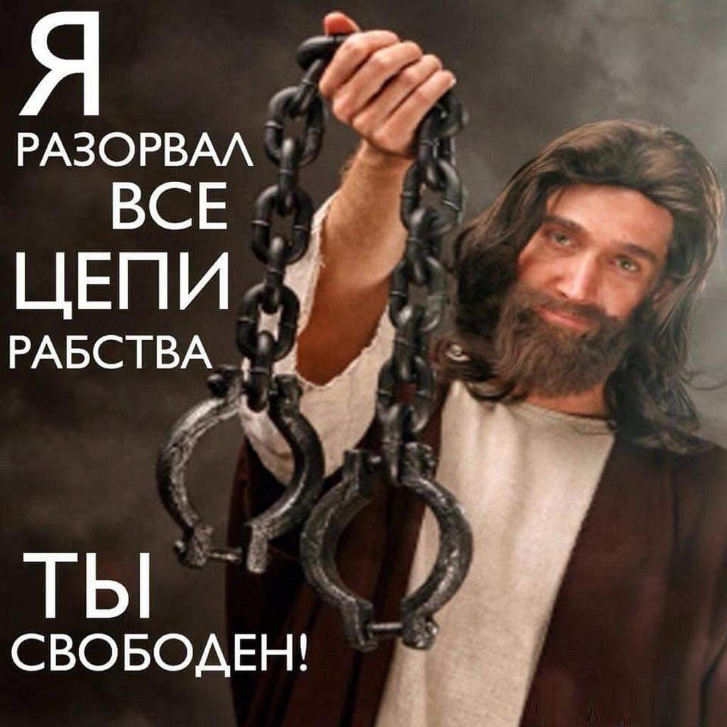 Человек раб. Цепи рабства. Освобождение от греха. Бог освобождает от греха. Освобождение от цепей Богом.