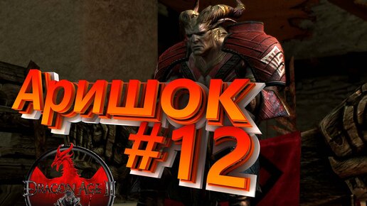 АРИШОК►DRAGON AGE 2►12