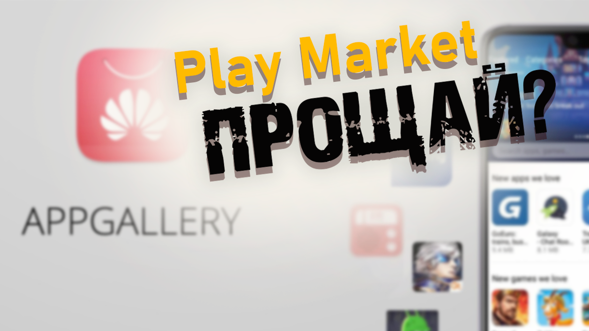 Так ли это? И сможет ли AppGallery прийти на замену?