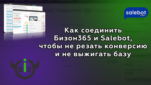 Как соединить Бизон365 и Salebot, чтобы не резать конверсию и не выжигать базу.