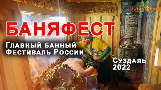 БаняФест - главный фестиваль русской бани. Суздаль 2023