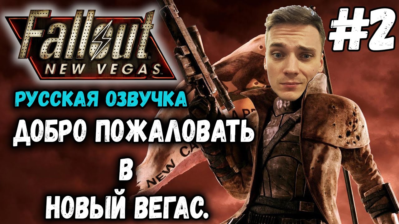 НОВЫЙ ВЕГАС С РУССКОЙ ОЗВУЧКОЙ►Fallout New Vegas Прохождение #2