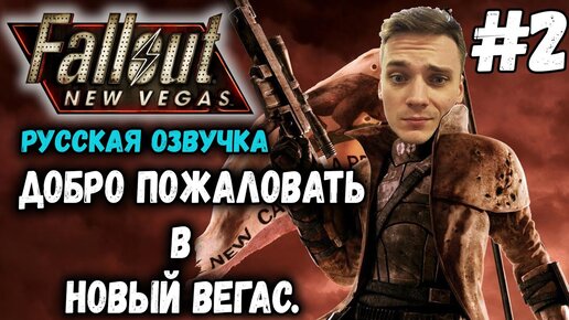 НОВЫЙ ВЕГАС С РУССКОЙ ОЗВУЧКОЙ▻Fallout New Vegas Прохождение #2.