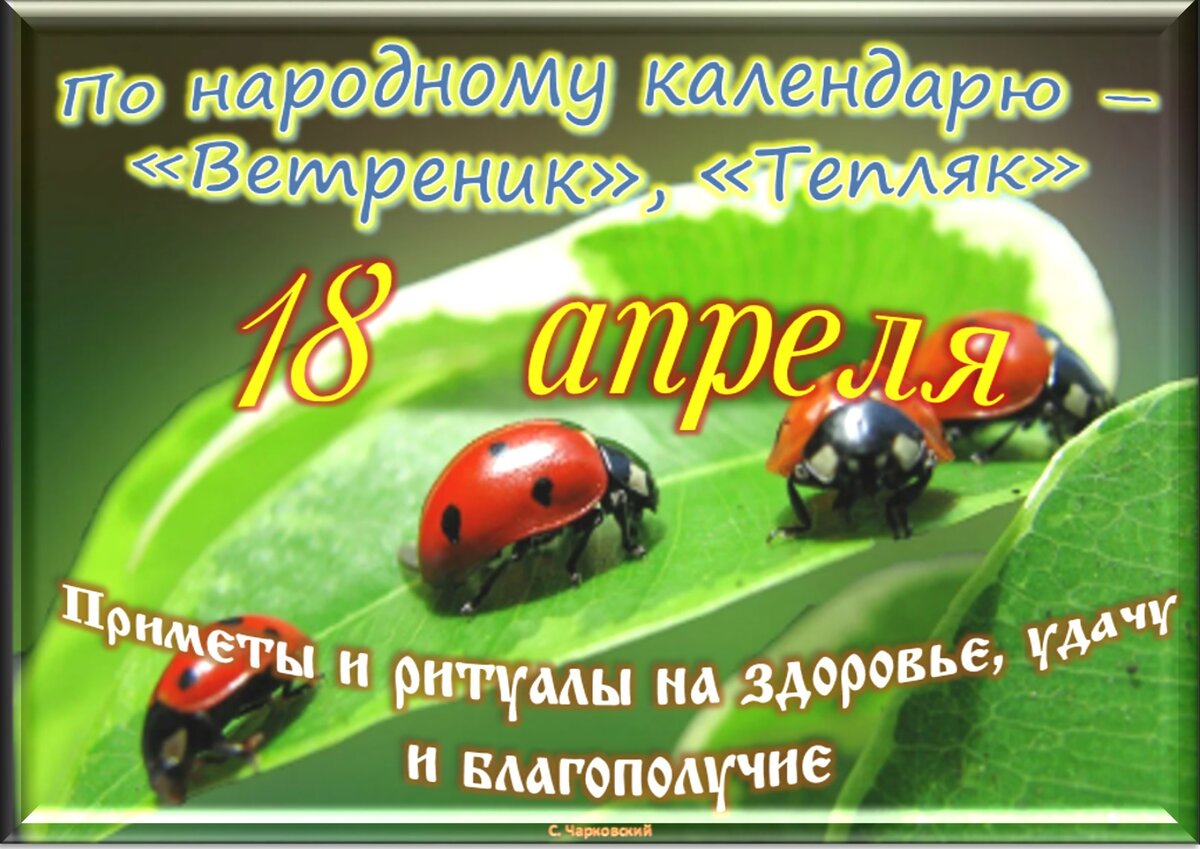 Праздники сегодня 9 апреля. 18 Апреля праздник. 18 Апреля праздники и приметы. 18 Апреля лунный день. 30 Апреля лунный день.