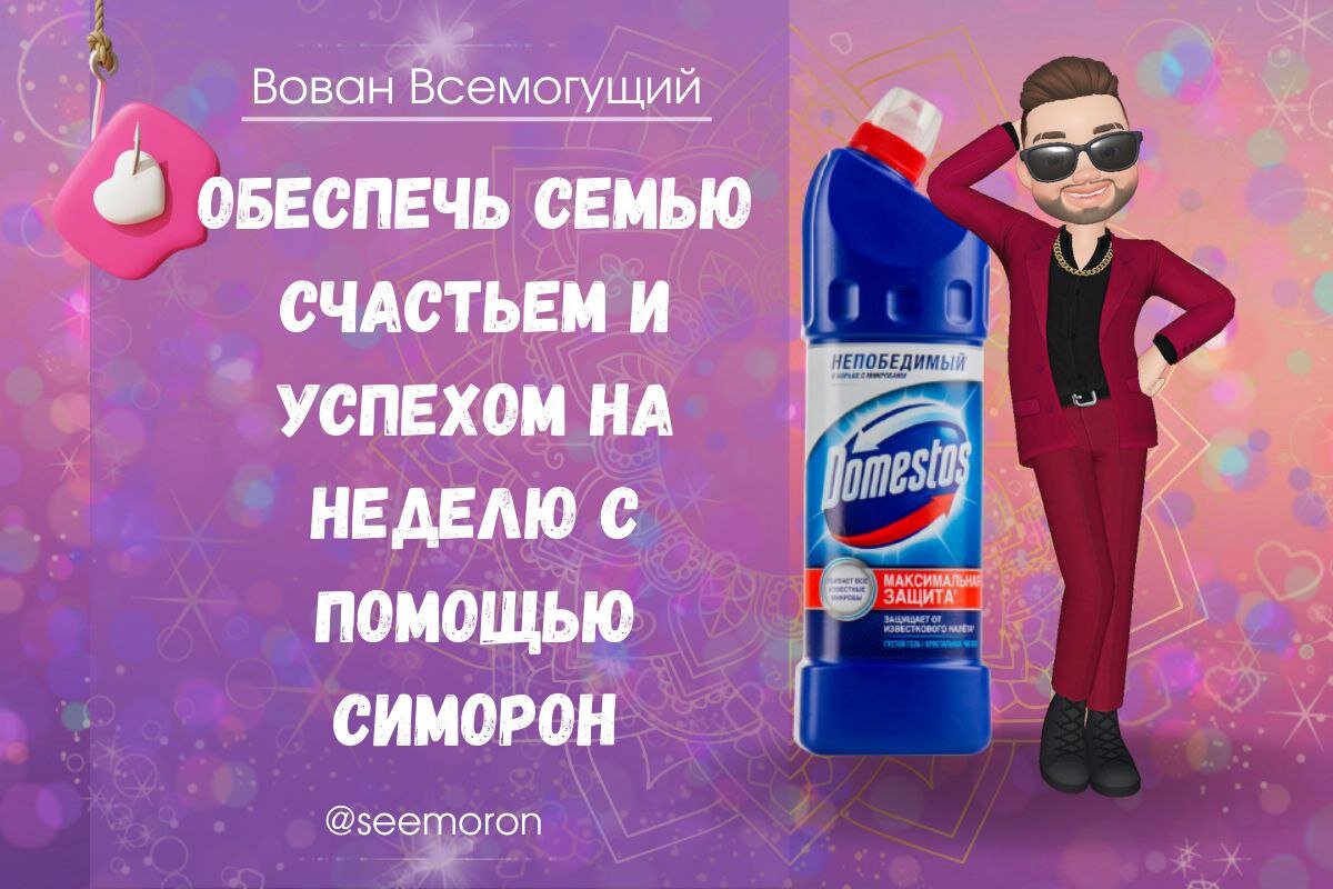 Симорон вован всемогущий. Симорон вован всемогущий
