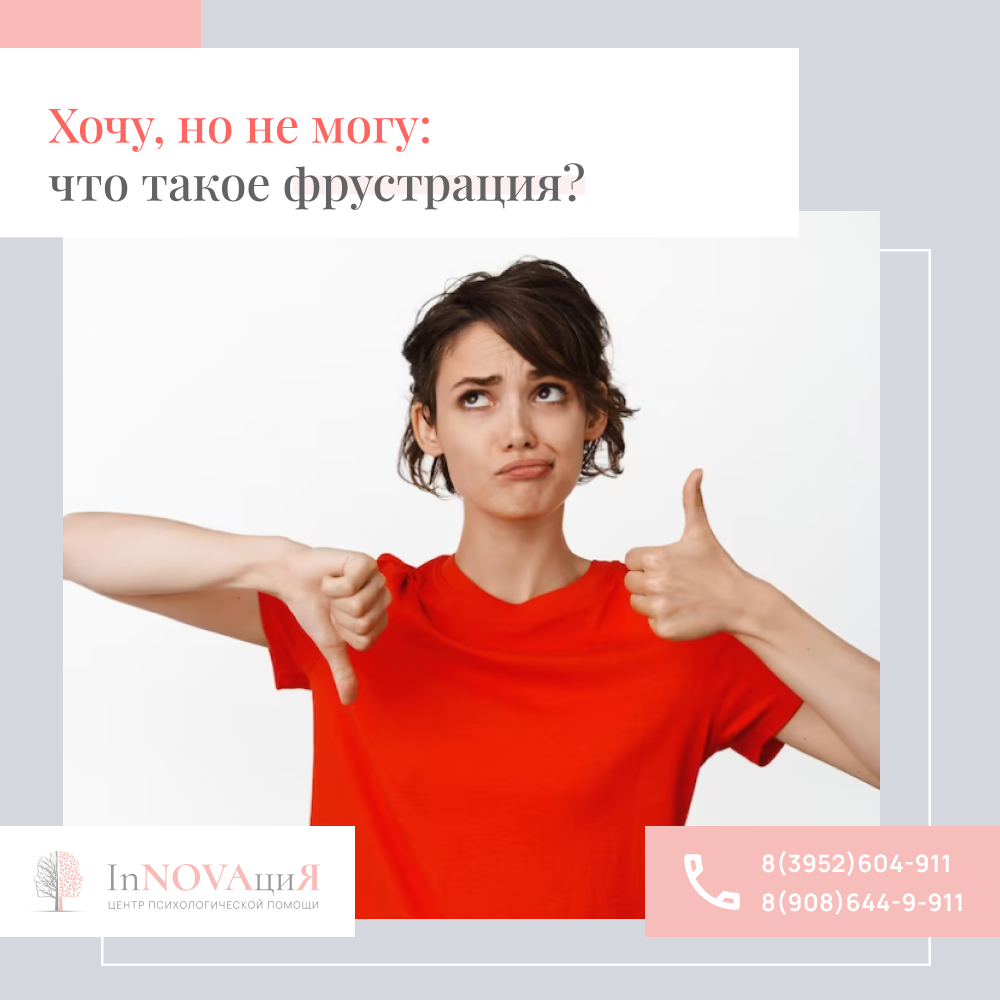 Хочу, но не могу: что такое фрустрация? | Центр психологической помощи  «Инновация» | Дзен