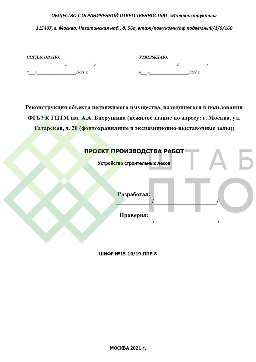 ППР на реконструкцию нежилого здания в г. Москва. Пример работы. | ШТАБ ПТО  | Разработка ППР, ИД, смет в строительстве | Дзен