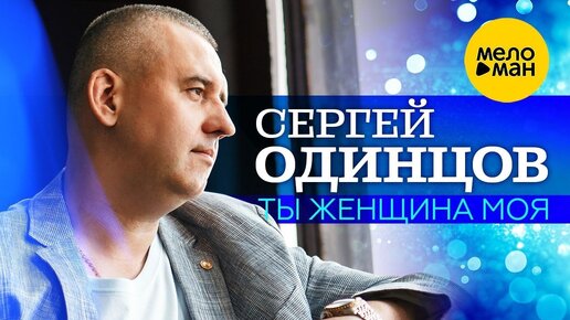 Download Video: Сергей ОДИНЦОВ - Ты женщина моя