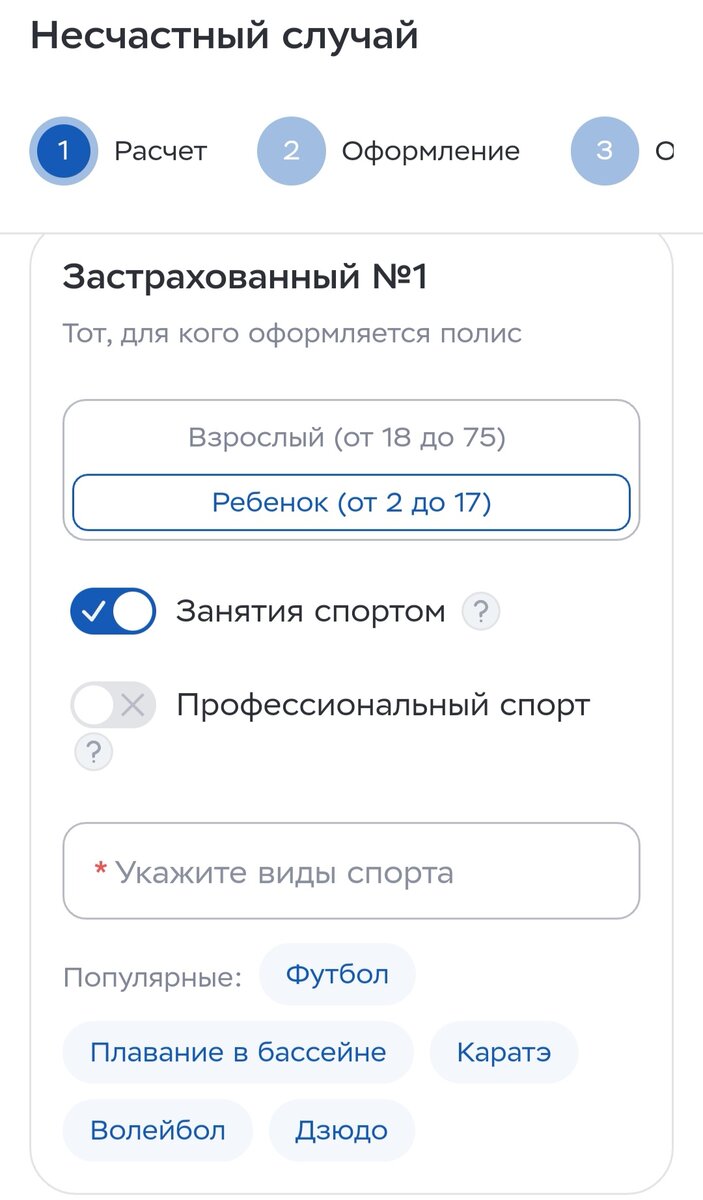 Рисунок 1. Калькулятор для расчета страховки от несчастного случая на сайте Ингосстраха.  