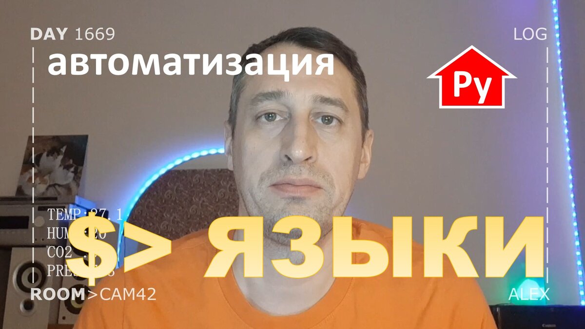 Учим языки программирования для умного дома
