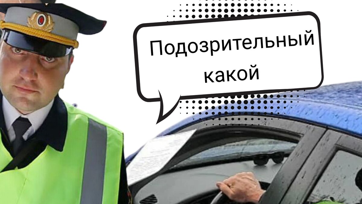 Подозрительный водитель