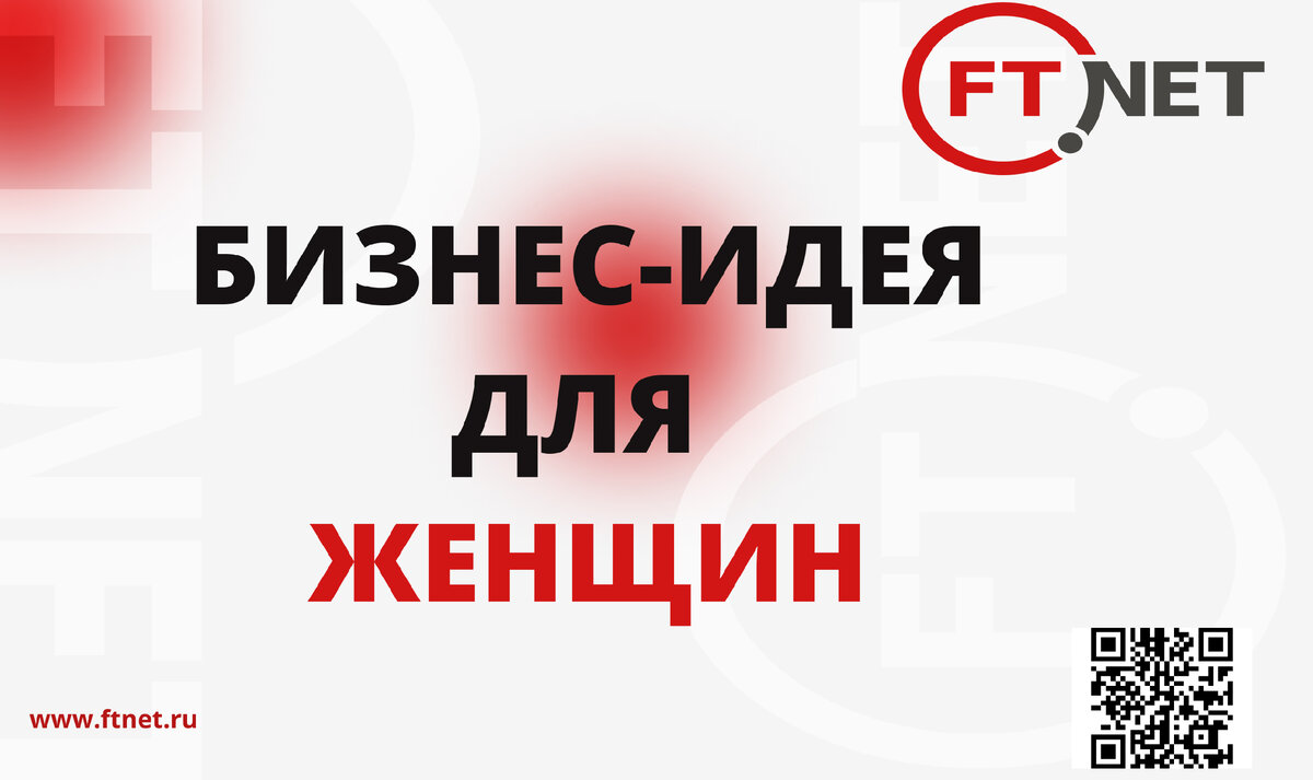 Бизнес-идея для женщин: как IT только ещё перспективнее. | Группа компаний  FTnet | Дзен