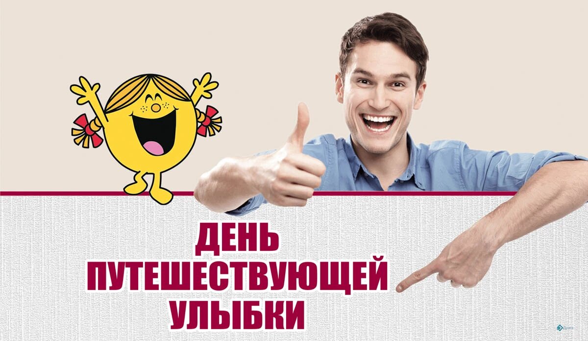 День путешествующей улыбки. Иллюстрация: «Весь Искитим»