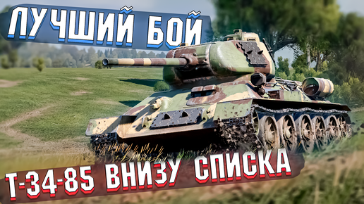 Т-34-85 на КАРПАТАХ и Лучший БОЙ в War Thunder