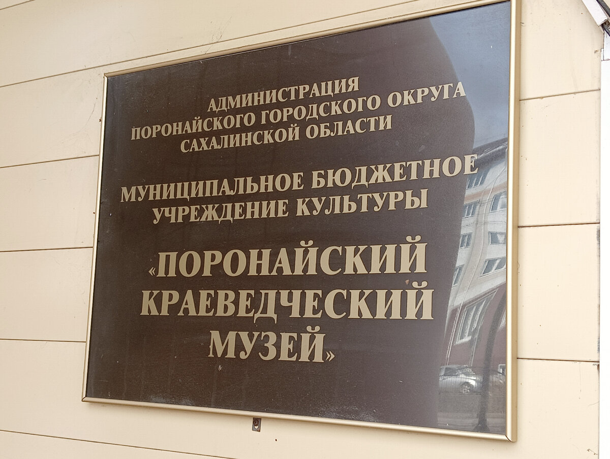 Поронайский краеведческий музей